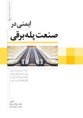 ایمنی در صنعت پله برقی