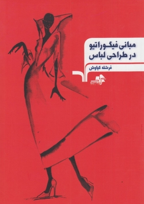 مبانی فیگوراتیو در طراحی لباس
