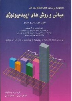 مبانی و روش های اپیدمیولوژی