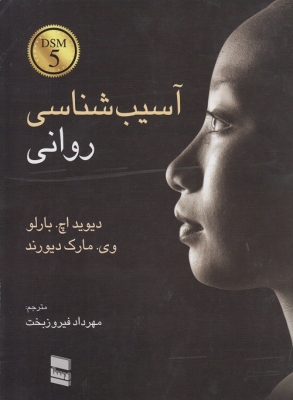 آسیب شناسی روانی DSM - 5