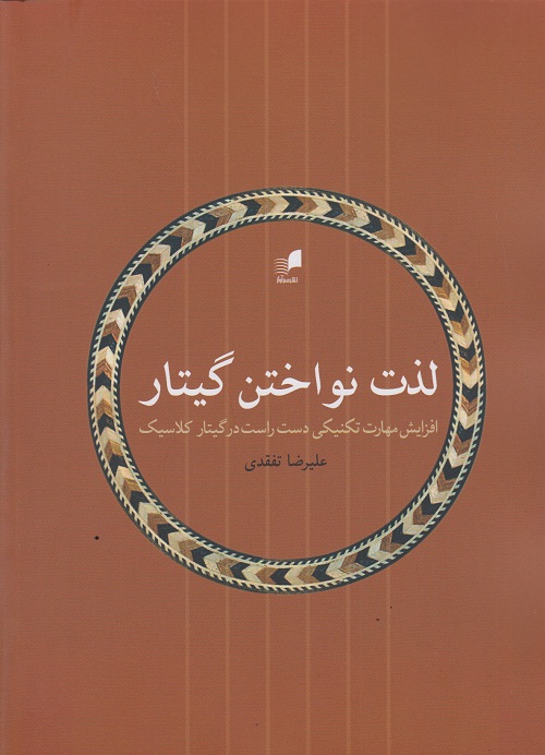 لذت نواختن گیتار