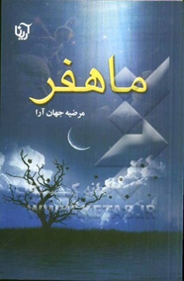 ماهفر