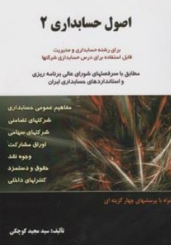 اصول حسابداری 2