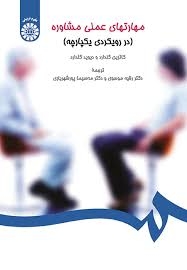 مهارتهای عملی مشاوره ( در رویکردی یکپارچه )