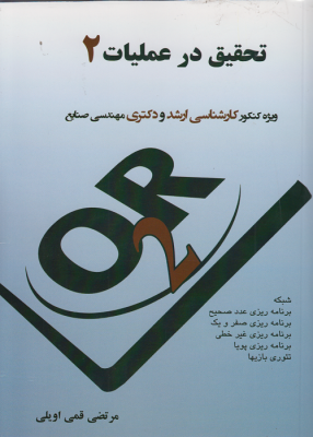 تحقیق در عملیات 2