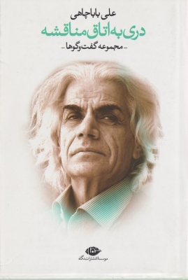 دری به اتاق مناقشه