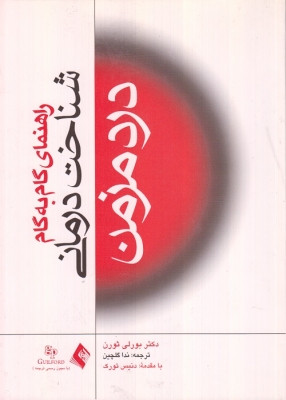 راهنمای گام به گام شناخت درمانی درد مزمن