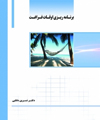 برنامه‌ریزی اوقات فراغت