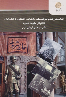 انقلاب مشروطیت و تحولات سیاسی ، اجتماعی ، اقتصادی و فرهنگی ایران تا انقراض حکومت قاجاریه
