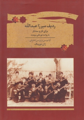 ردیف میرزا عبدالله ( آوا نویسی و بررسی تحلیلی )
