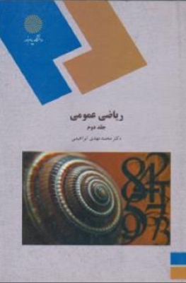 ریاضی عمومی جلد دوم