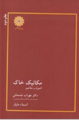 مکانیک خاک اصول ومفاهیم