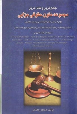 جامع ترین و کامل ترین مجموعه متون حقوقی جزایی