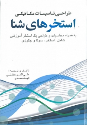 طراحی تاسیسات مکانیکی استخرهای شنا به همراه محاسبات و طراحی یک مجموعه استخر آموزشی شامل استخر، سونا و جکوزی