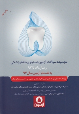 مجموعه سوالات آزمون دستیاری دندانپزشکی از سال 89 تا 93 ( به انضمام آزمون سال 94)