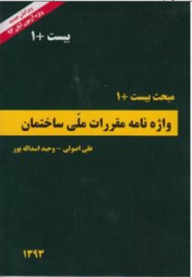 واژه نامه مقررات ملی ساختمان مبحث بیست + 1