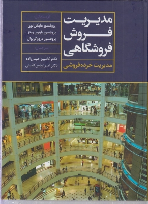 مدیریت فروش فروشگاهی