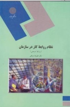 نظام روابط کار در سازمان