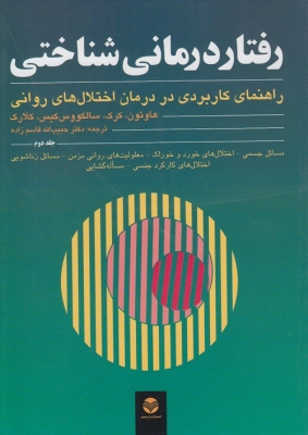 رفتار درمانی شناختی راهنمای کاربردی در درمان اختلال های روانی جلد دوم