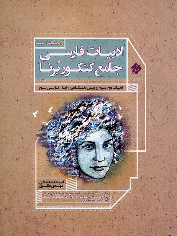 ادبیات فارسی جامع کنکور برنا مبتکران