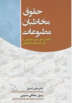 حقوق مخاطبان مطبوعات