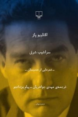سراشیب شرق