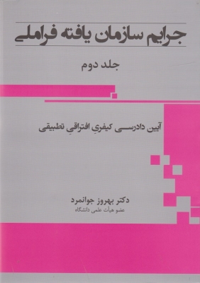 جرایم سازمان یافته فراملی جلد دوم