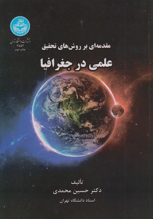 مقدمه ای بر روش های تحقیق علمی در جغرافیا