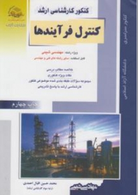 کنکور کارشناسی ارشد کنترل فرآیند ها