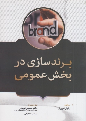 برند سازی در بخش عمومی