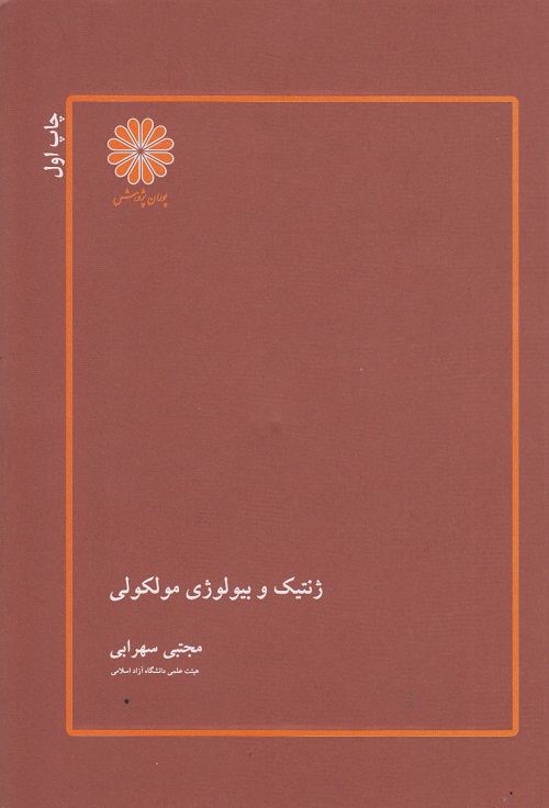 ژنتیک و بیولوژی مولکولی سهرابی 