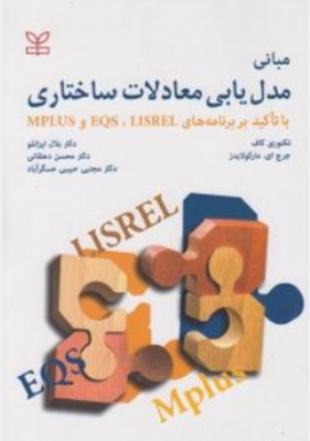 مبانی مدل یابی معادلات ساختاری