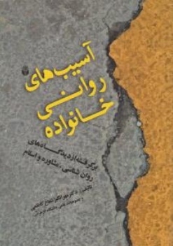 آسیب های روانی خانواده