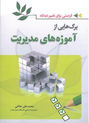 برگ هایی از آموزه های مدیریت