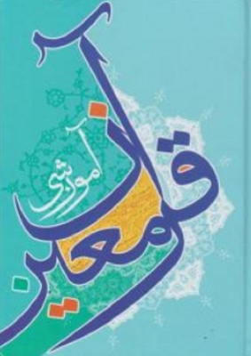 قرآن آموزشی معین