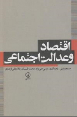 اقتصاد و عدالت اجتماعی