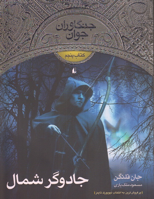 جنگاوران جوان ( جادوگر شمال )