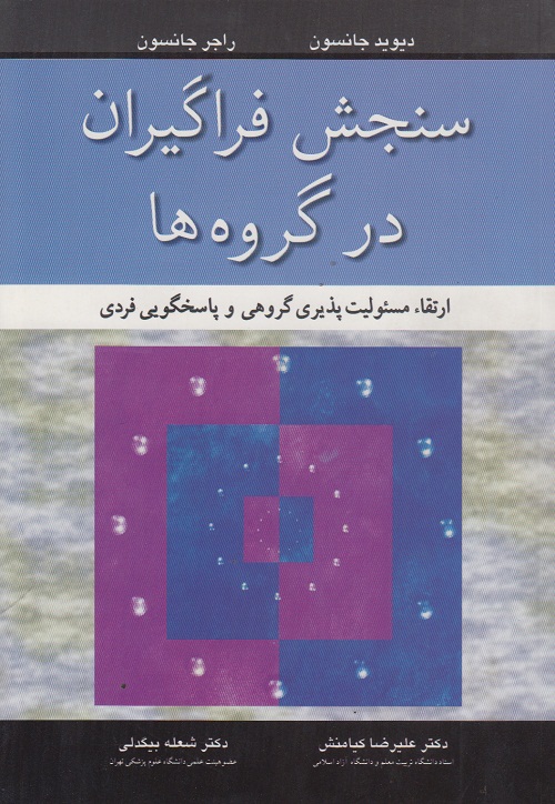 سنجش فراگیران در گروه ها