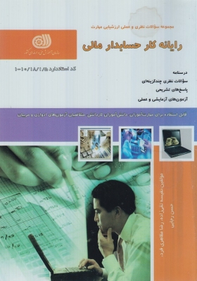 مجموعه سوالات نظری و عملی ارزشیابی مهارت رایانه حسابدار مالی