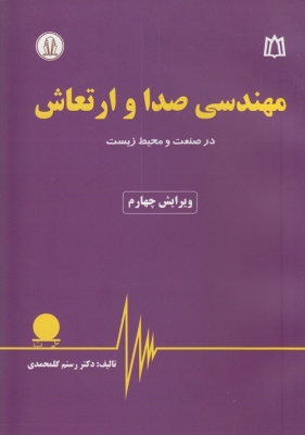 مهندسی صدا و ارتعاش در صنعت و محیط زیست