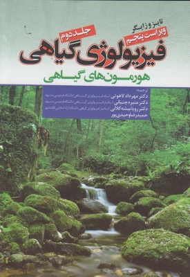 فیزیولوژی گیاهی (جلد دوم ) هورمون های گیاهی