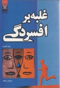غلبه بر افسردگی پاول گیلبرت 