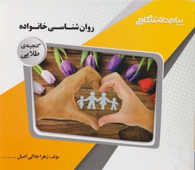 گنجینه طلایی روان شناسی خانواده
