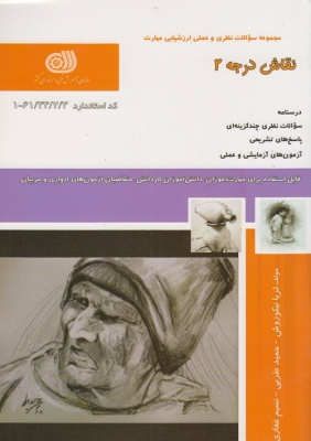مجموعه سوالات نظری و عملی ارزشیابی نقاش درجه 2
