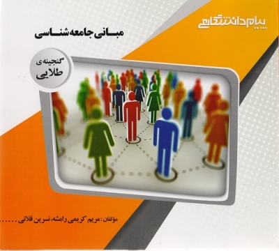 مبانی جامعه شناسی