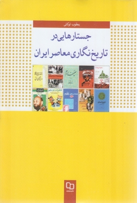 جستارهایی در تاریخ نگاری معاصر ایران