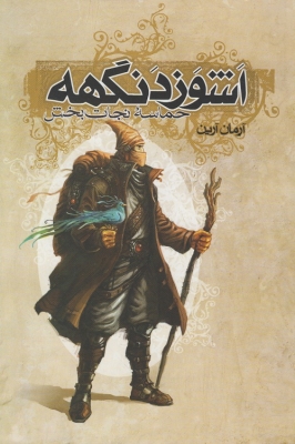 اشوزدنگهه حماسه نجات بخش