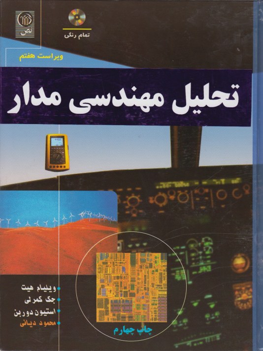 تحلیل مهندسی مدار