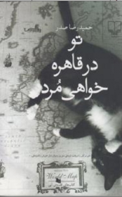 تو در قاهره خواهی مرد