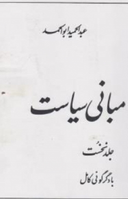 مبانی سیاست ( جلد اول )